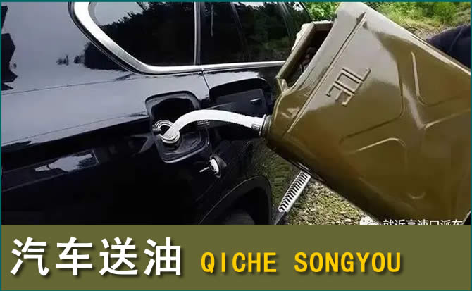 蒙自汽车救援送水案例