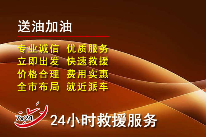 蒙自道路救援汽车送机油