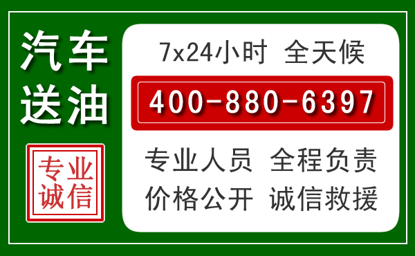 蒙自汽车送油救援电话 蒙自汽车送油救援电话